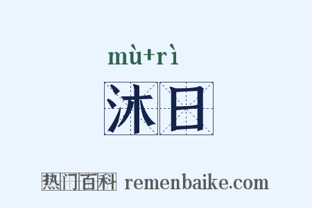 沐日是什么意思的图片